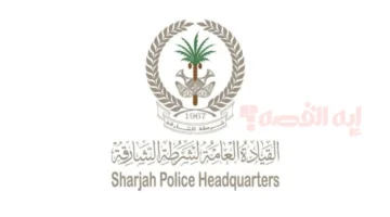 بمناسبة عيد الاتحاد الـ 54.. شرطة الشارقة تعلن عن مبادرة إلغاء النقاط المرورية لفترة محدودة